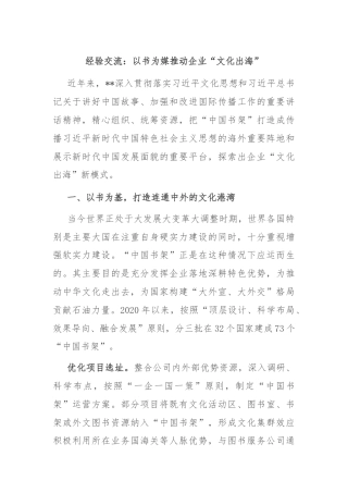 经验交流：以书为媒推动企业“文化出海”