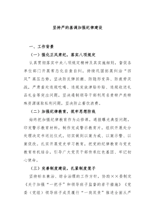 坚持严的基调加强纪律建设