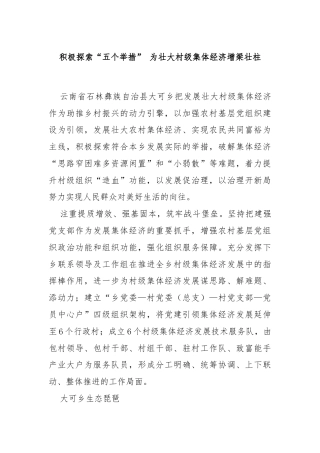 积极探索“五个举措” 为壮大村级集体经济增梁壮柱