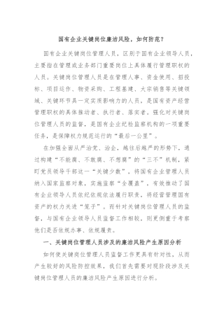 国有企业关键岗位廉洁风险，如何防范？