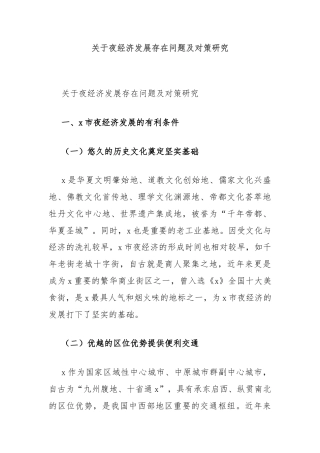 关于夜经济发展存在问题及对策研究