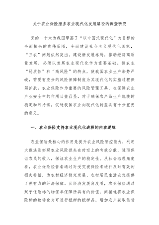 关于农业保险服务农业现代化发展路径的调查研究