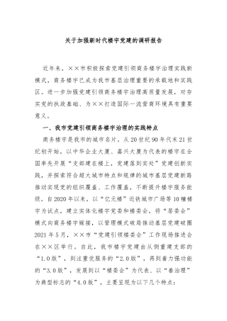 关于加强新时代楼宇党建的调研报告
