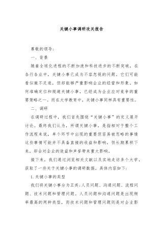 关键小事调研攻关报告