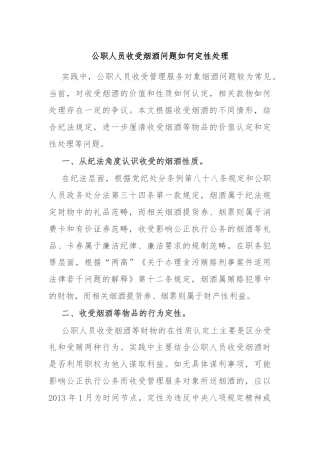 公职人员收受烟酒问题如何定性处理