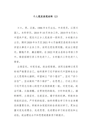 个人现实表现材料（2）