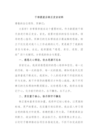 干部提拔后转正发言材料