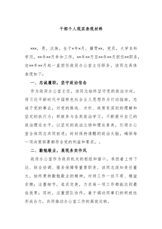 干部个人现实表现材料