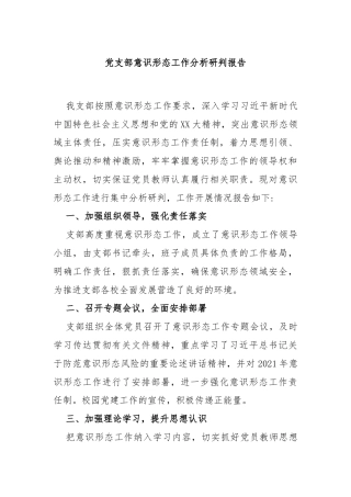 党支部意识形态工作分析研判报告
