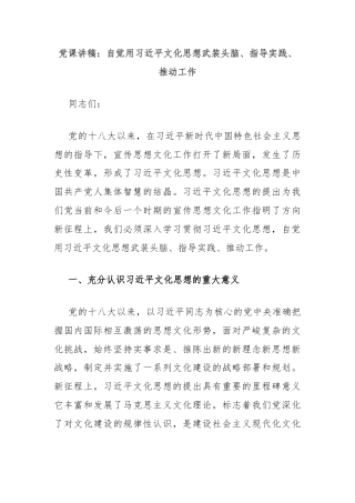 党课讲稿：自觉用习近平文化思想武装头脑、指导实践、推动工作