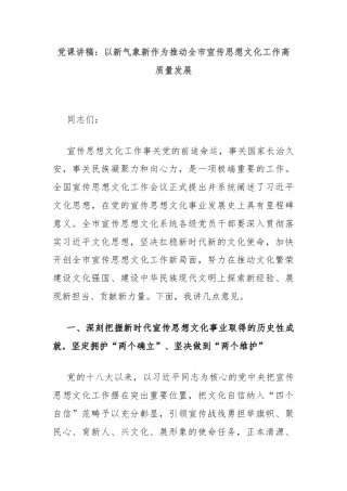 党课讲稿：以新气象新作为推动全市宣传思想文化工作高质量发展
