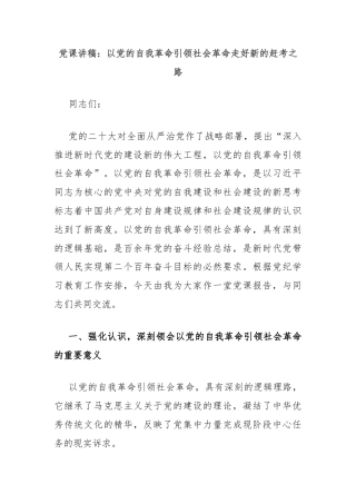党课讲稿：以党的自我革命引领社会革命走好新的赶考之路