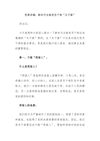 党课讲稿：新时代合格党员干部“五不做”