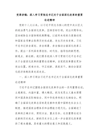 党课讲稿：深入学习贯彻总书记关于全面深化改革的重要论述精神