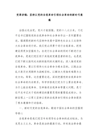 党课讲稿：坚持以党的自我革命引领社会革命的新时代意蕴