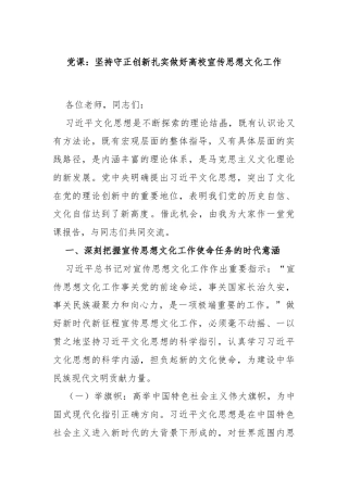 党课：坚持守正创新扎实做好高校宣传思想文化工作