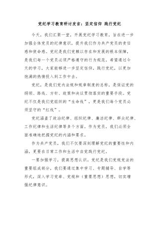 党纪学习教育研讨发言：坚定信仰 践行党纪