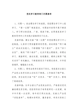 党纪学习教育部门问题清单