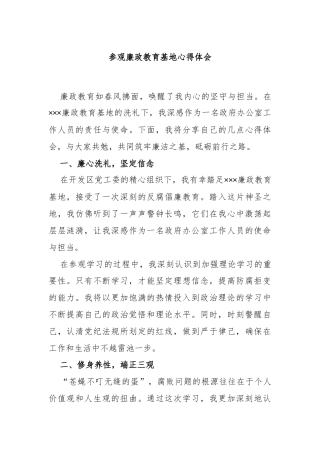 参观廉政教育基地心得体会