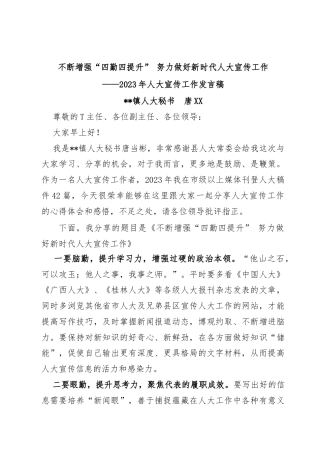 不断增强“四勤四提升”努力做好新时代人大宣传工作2023年度人大发言稿