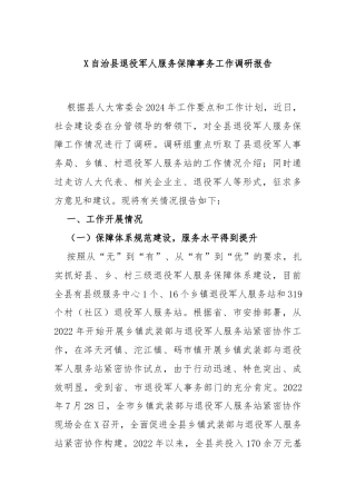 X自治县退役军人服务保障事务工作调研报告
