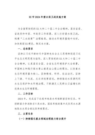 XX市2024年碧水保卫战实施方案