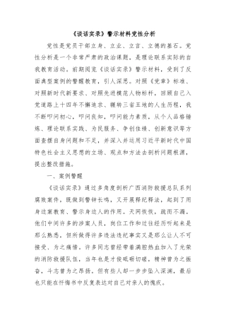 《谈话实录》警示材料党性分析