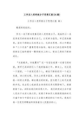 (34篇)工作后入党积极分子思想汇报