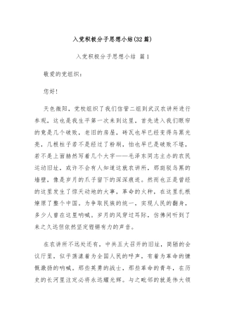 (32篇)入党积极分子思想小结