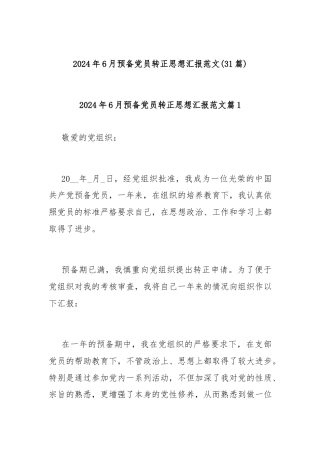 (31篇)2024年6月预备党员转正思想汇报范文
