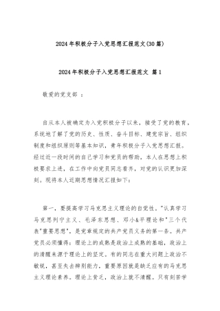 (30篇)2024年积极分子入党思想汇报范文