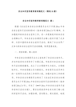 (16篇)安全知识宣传教育新闻稿范文