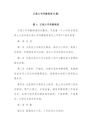 (9篇)正规公司考勤制度