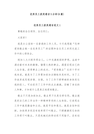 (8篇)优秀员工获奖感言5分钟