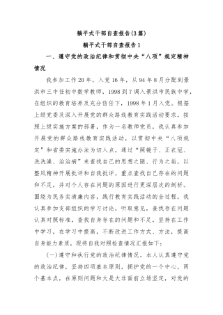 (3篇)躺平式干部自查报告