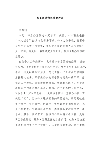 在委办讲党课时的讲话