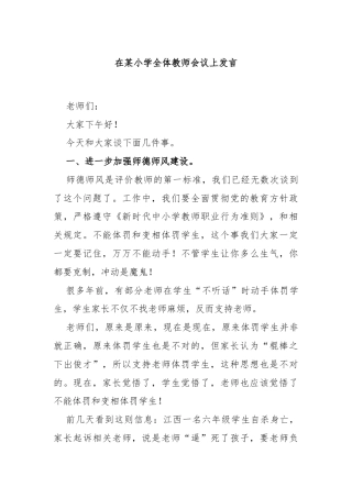 在某小学全体教师会议上发言
