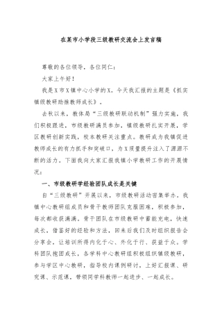 在某市小学段三级教研交流会上发言稿