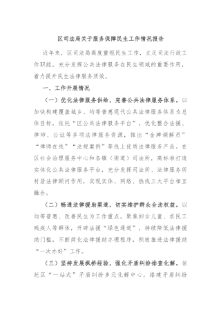 区司法局关于服务保障民生工作情况报告