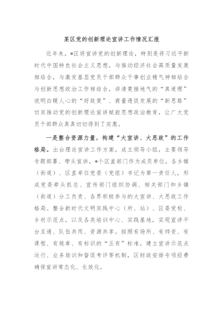 某区党的创新理论宣讲工作情况汇报