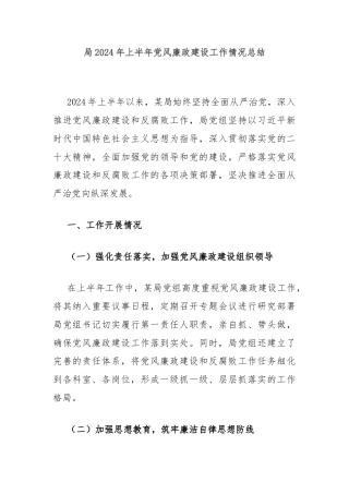 局2024年上半年党风廉政建设工作情况总结