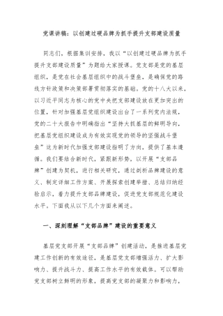 党课讲稿：以创建过硬品牌为抓手提升支部建设质量