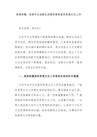 党课讲稿：坚持守正创新扎实做好高校宣传思想文化工作