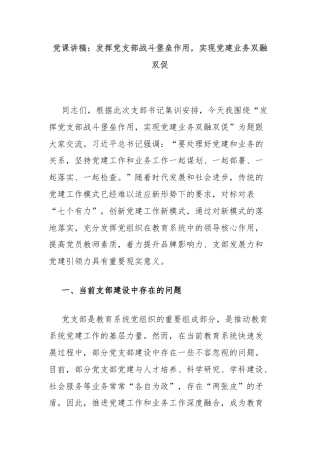 党课讲稿：发挥党支部战斗堡垒作用，实现党建业务双融双促