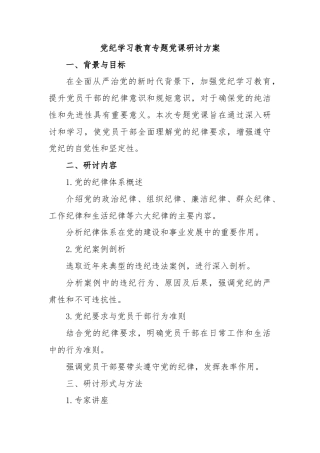 党纪学习教育专题党课研讨方案