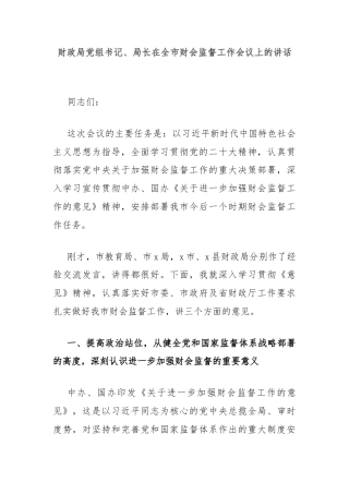 财政局党组书记、局长在全市财会监督工作会议上的讲话