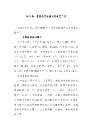 2024年一季度全区经济运行情况汇报