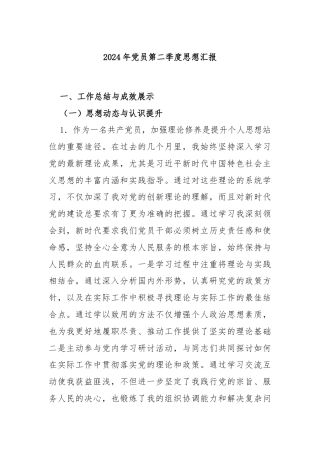 2024年党员第二季度思想汇报