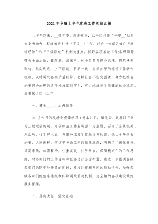 2021年乡镇上半年政法工作总结汇报