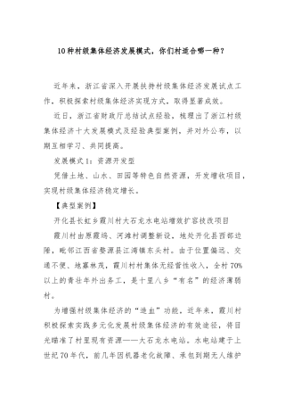 10种村级集体经济发展模式，你们村适合哪一种？